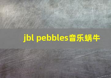 jbl pebbles音乐蜗牛